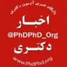پایگاه خبری آزمون دکتری