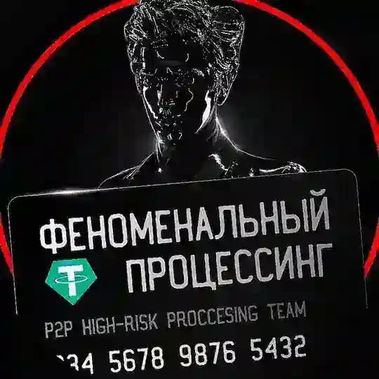 Феноменальный Процессинг