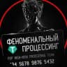 Феноменальный Процессинг