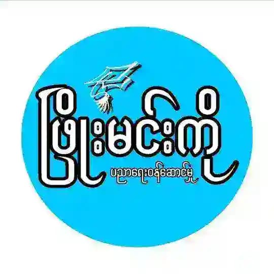 ဖြိုးမင်းကို ပညာရေးဝန်ဆောင်မှု Profile