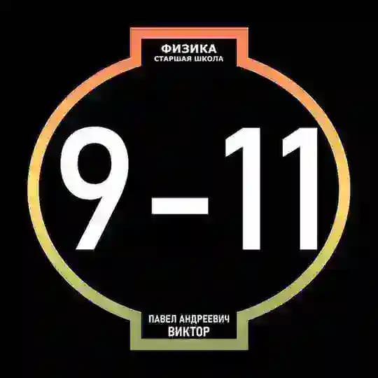 Физика. 9-11 классы (старшая школа)