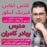 فیزیک بهادر کامران