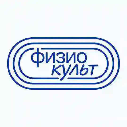 Физиокульт