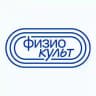 Физиокульт