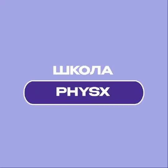Курсы по физике PhysX