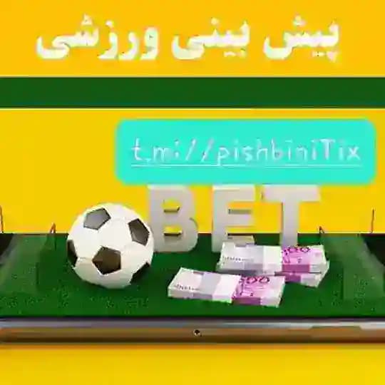 پیشبینی اخبارورزشی شرطبندی ورزشی خبرورزشی