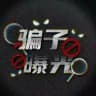 全网骗子曝光🥷套路骗局揭秘📷