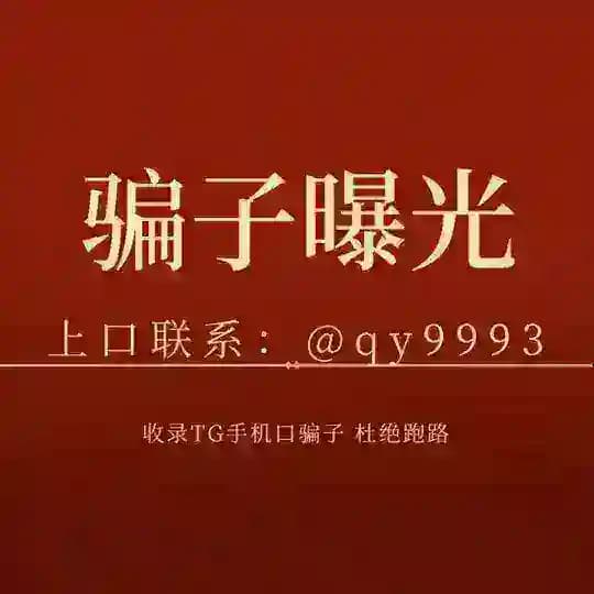 骗子·曝光群