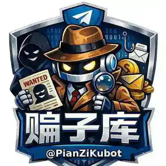骗子库 @PianZiKu