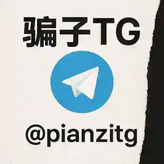 骗子TG @pianzitg 曝光骗子TG