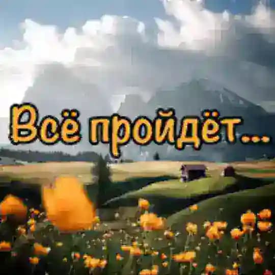 Все пройдет