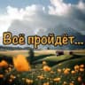Все пройдет