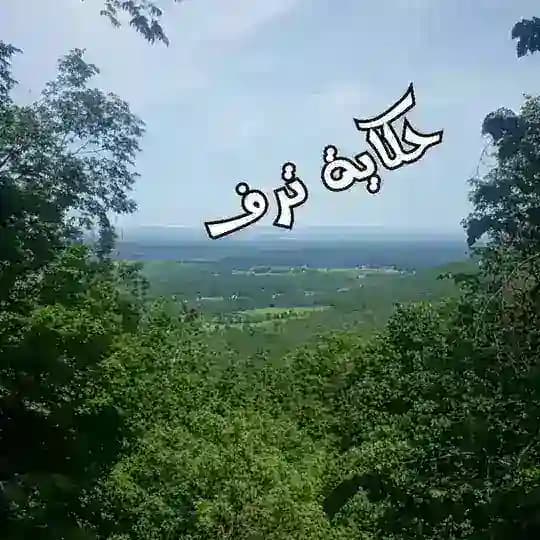 تـــٰـــٰـــٰــرَف pic 📷