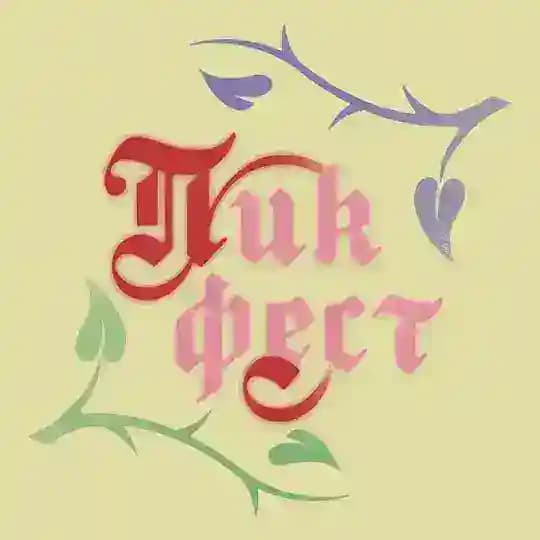 ПИКФЕСТ