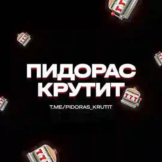 Пидорас крутит