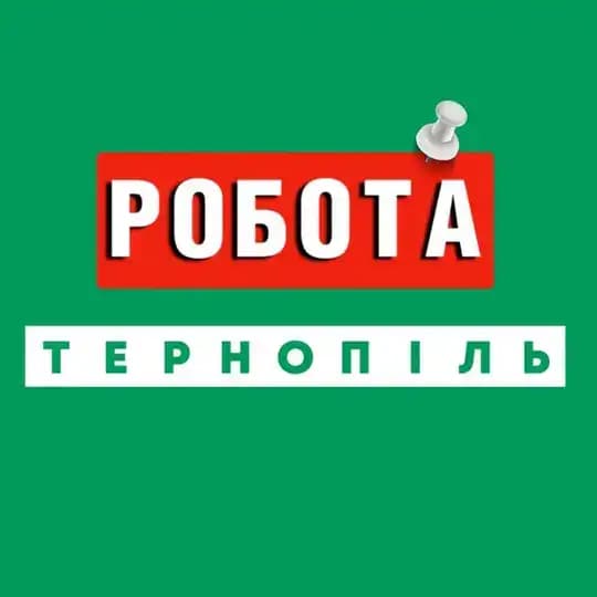 РОБОТА ТЕРНОПІЛЬ ВАКАНСІЇ