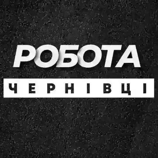 РОБОТА ЧЕРНІВЦІ ВАКАНСІЇ