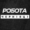 РОБОТА ЧЕРНІВЦІ ВАКАНСІЇ