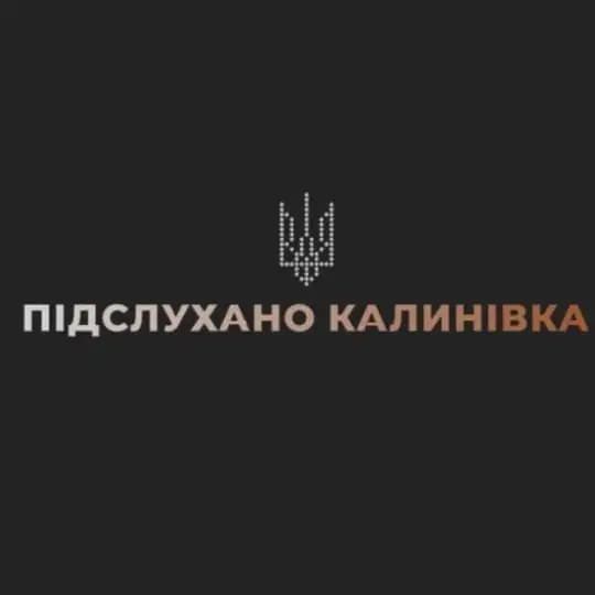 Підслухано Калинівка ! НОВИНИ Profile