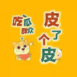 『皮了个皮』吃瓜 Profile