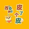 『皮了个皮』吃瓜