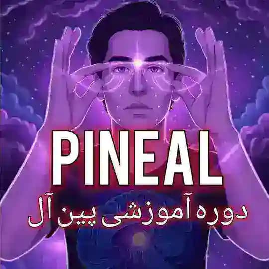 PINEAL کانال پین آل