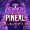 PINEAL کانال پین آل