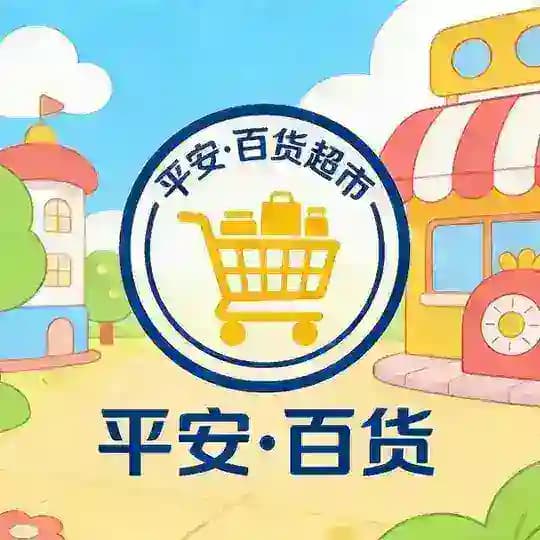 平安·百货