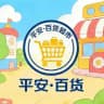 平安·百货