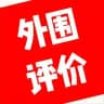 外围评价内部分享