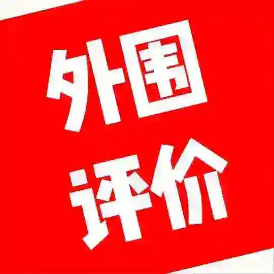 外围评价内部分享