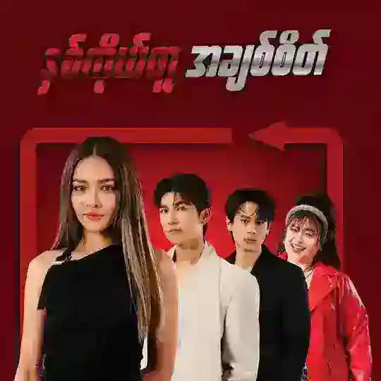 နှစ်ကိုယ်တူ အချစ်စိတ် [ Wings ]