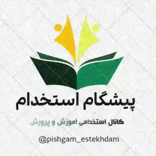 🏅استخدامی آموزش و پرورش🏅
