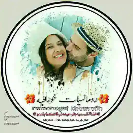 رومانسيات حب ستوريات تعارف صور غزل❤