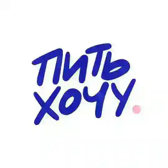 ПИТЬ ХОЧУ