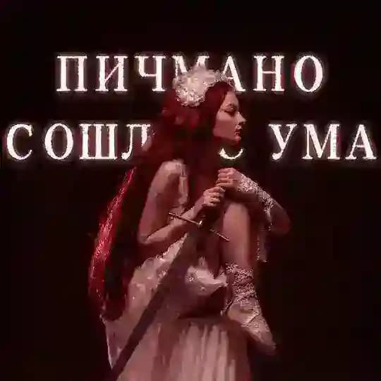 Пичмано сошла с ума