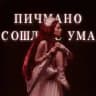 Пичмано сошла с ума