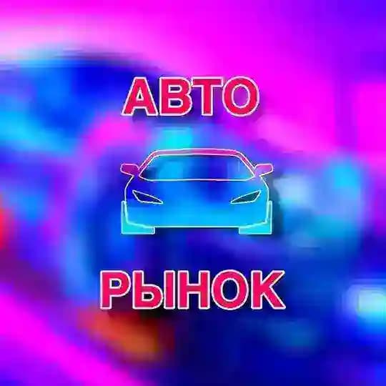АВТОРЫНОК МОСКВА РОССИЯ