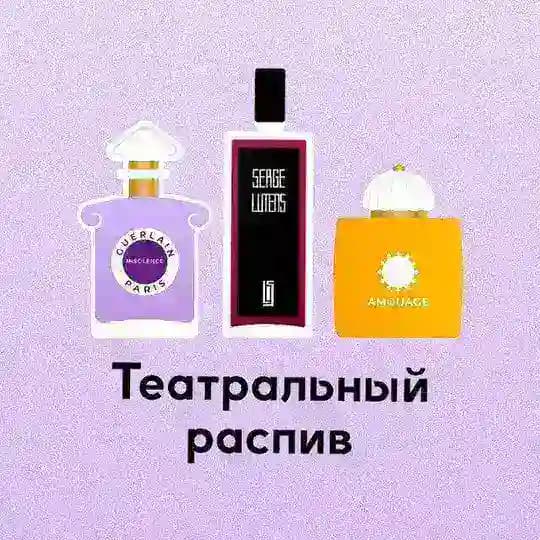 Театральный распив