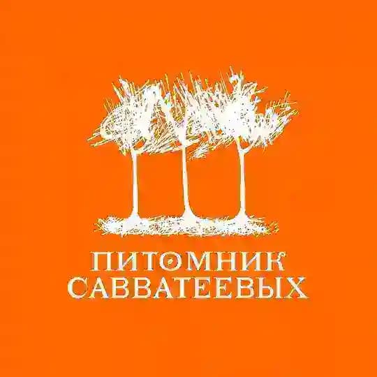 Питомник Савватеевых | Питомник растений
