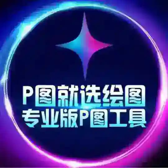 ✨绘图大师官方频道✨P图软件✨zuotu✨huitudashi