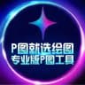 ✨绘图大师官方频道✨P图软件✨zuotu✨huitudashi