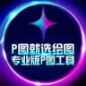 ✨绘图大师官方频道✨P图软件✨huitu✨pitu✨zuantu✨huitudashi zuotu