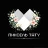 ТАТУ ПИРСИНГ МАРИУПОЛЬ. PIXEL TATTOO STUDIO