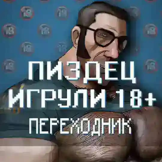 Переходник 🎮 Пиздец игрули 18+