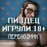 Переходник 🎮 Пиздец игрули 18+