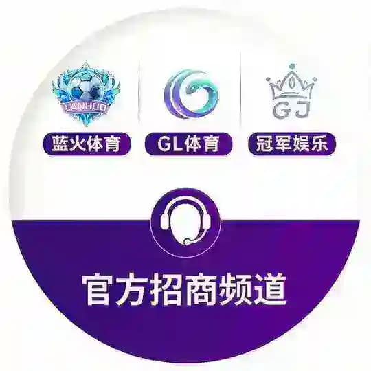 【GL集团三台】体育官方招商每日推单