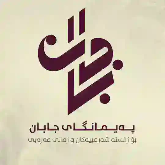 پەیمانگای جابان بۆ زانستە شەرعییەكان و زمانی عەرەبی