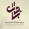 پەیمانگای جابان بۆ زانستە شەرعییەكان و زمانی عەرەبی
