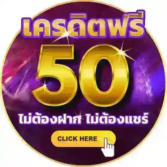 แจกเครดิตฟรี50 ของแทร่